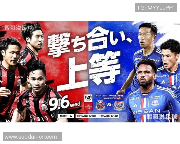 横滨与札幌对决总进球数预测分析及赛事前瞻