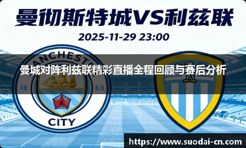 曼城对阵利兹联精彩直播全程回顾与赛后分析