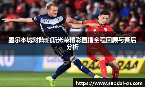 墨尔本城对阵珀斯光荣精彩直播全程回顾与赛后分析