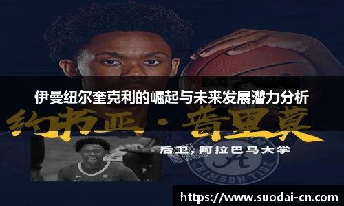 伊曼纽尔奎克利的崛起与未来发展潜力分析