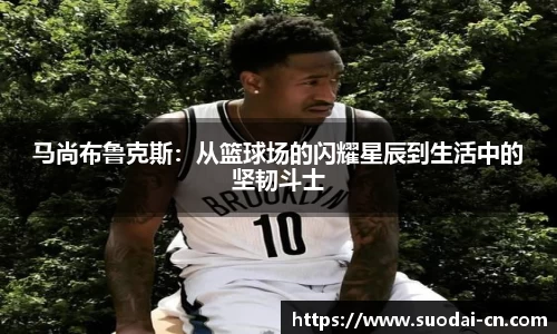 马尚布鲁克斯：从篮球场的闪耀星辰到生活中的坚韧斗士