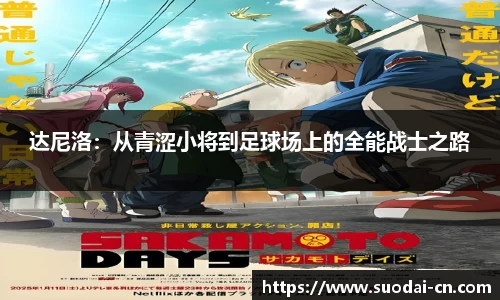 达尼洛：从青涩小将到足球场上的全能战士之路
