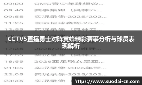 CCTV5直播勇士对阵黄蜂精彩赛事分析与球员表现解析