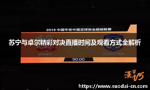 苏宁与卓尔精彩对决直播时间及观看方式全解析