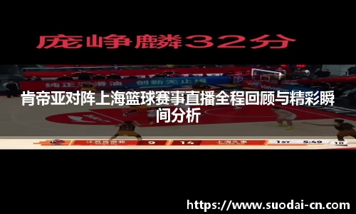 肯帝亚对阵上海篮球赛事直播全程回顾与精彩瞬间分析