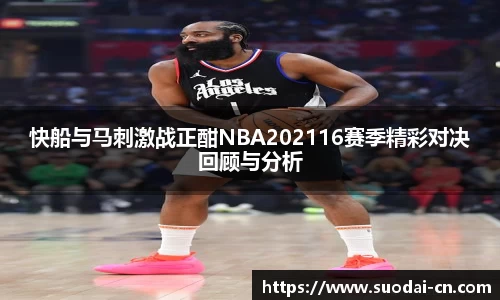 快船与马刺激战正酣NBA202116赛季精彩对决回顾与分析