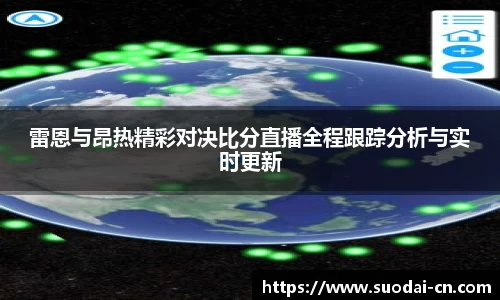 雷恩与昂热精彩对决比分直播全程跟踪分析与实时更新