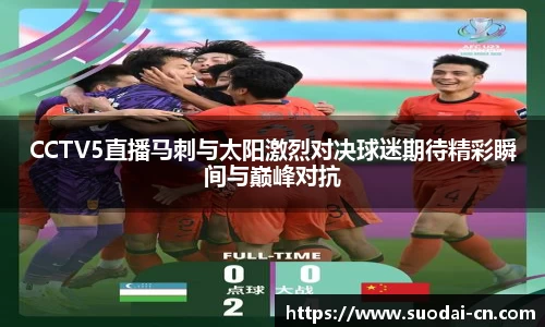 CCTV5直播马刺与太阳激烈对决球迷期待精彩瞬间与巅峰对抗