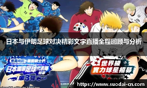 日本与伊朗足球对决精彩文字直播全程回顾与分析