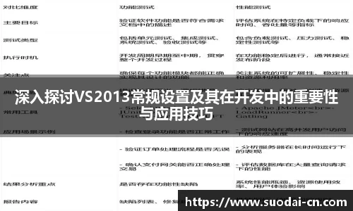 深入探讨VS2013常规设置及其在开发中的重要性与应用技巧